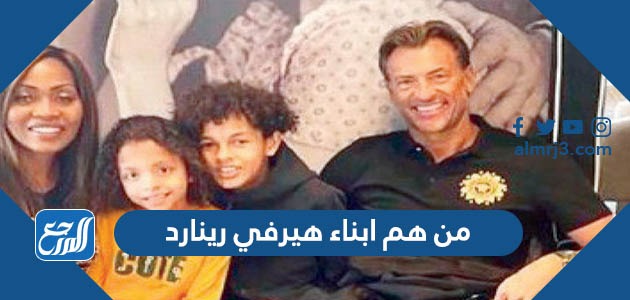 من هم ابناء هيرفي رينارد