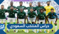 من هم حراس المنتخب السعودي كاس العالم 2022