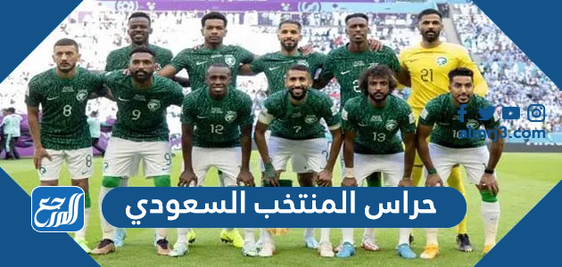 من هم حراس المنتخب السعودي كاس العالم 2022
