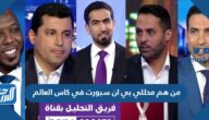من هم محللي بي ان سبورت في كاس العالم 2022 قطر