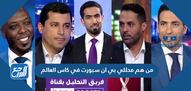 من هم محللي بي ان سبورت في كاس العالم