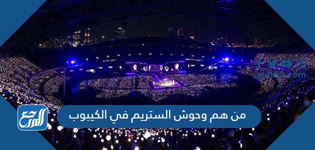 من هم وحوش الستريم في الكيبوب