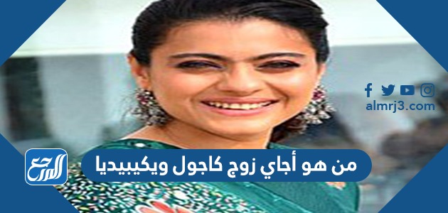 من هو أجاي زوج كاجول ويكيبيديا