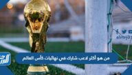 من هو أكثر لاعب شارك في نهائيات كأس العالم