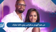 من هو ألهيم ستاركس زوج داليا مبارك ويكيبيديا