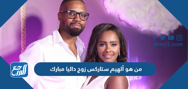 من هو ألهيم ستاركس زوج داليا مبارك