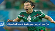 من هو أندريس هيرنانديز لاعب المكسيك