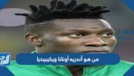 من هو أندريه أونانا ويكيبيديا