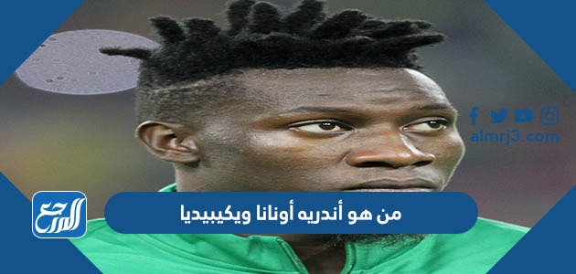 من هو أندريه أونانا ويكيبيديا