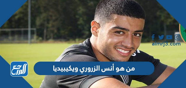 من هو أنس الزروري ويكيبيديا