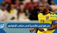 من هو إينير فالنسيا لاعب منتخب الإكوادور