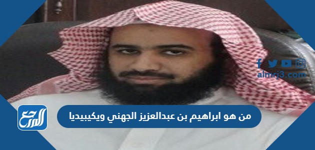 من هو ابراهيم بن عبدالعزيز الجهني ويكيبيديا