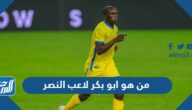 من هو ابو بكر لاعب النصر وكم عمره