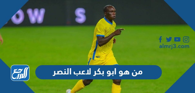 من هو ابو بكر لاعب النصر