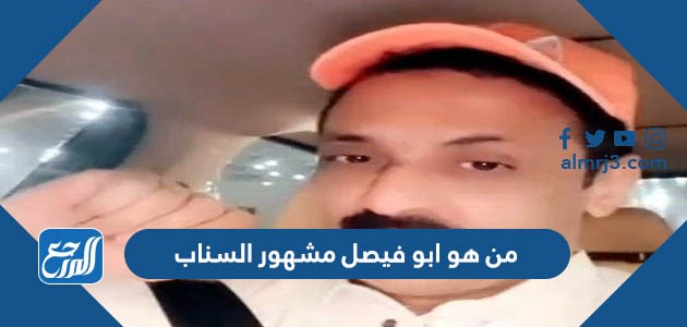 من هو ابو فيصل مشهور السناب