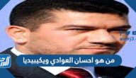 من هو احسان العوادي ويكيبيديا