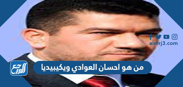 من هو احسان العوادي ويكيبيديا