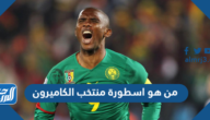 من هو اسطورة منتخب الكاميرون التاريخي