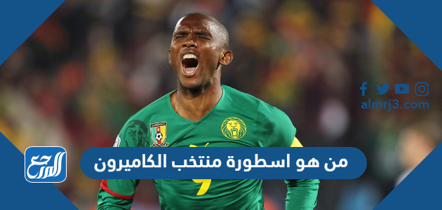 من هو اسطورة منتخب الكاميرون