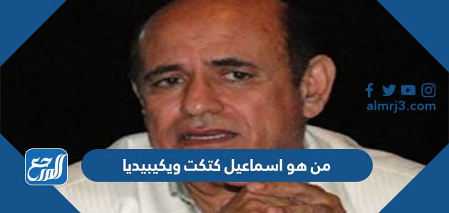 من هو اسماعيل كتكت ويكيبيديا