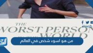 من هو اسوء شخص في العالم بالصور