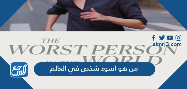 من هو اسوء شخص في العالم