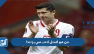 من هو افضل لاعب في بولندا 2022
