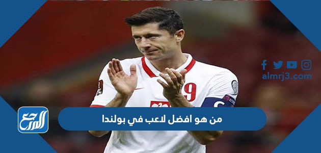 من هو افضل لاعب في بولندا