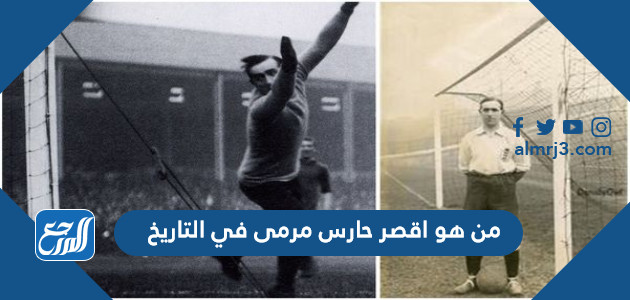 من هو اقصر حارس مرمى في التاريخ