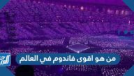 من هو اقوى فاندوم في العالم