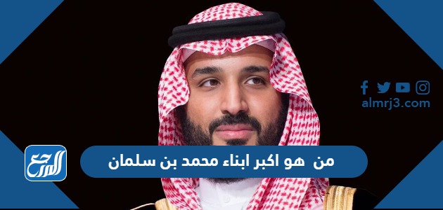 من هو اكبر ابناء محمد بن سلمان