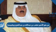 من هو الأمير متعب بن عبدالله بن عبدالعزيز ويكيبيديا