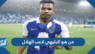 من هو البليهي لاعب الهلال
