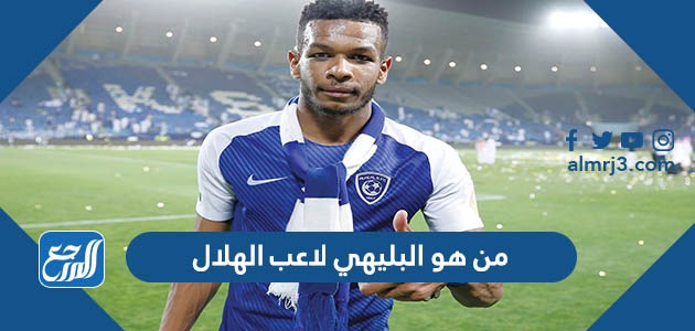 من هو البليهي لاعب الهلال