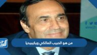 من هو الحبيب المالكي ويكيبيديا