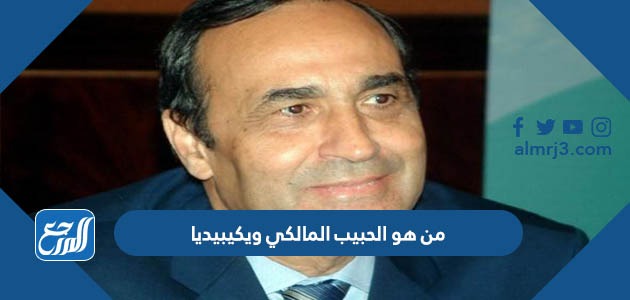 من هو الحبيب المالكي ويكيبيديا