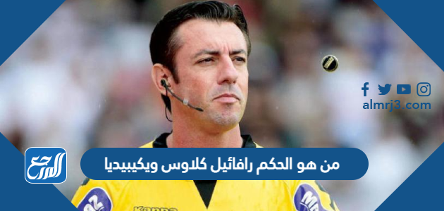 من هو الحكم رافائيل كلاوس ويكيبيديا