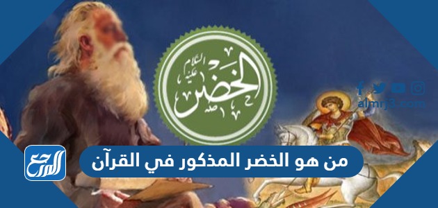 من هو الخضر المذكور في القرآن