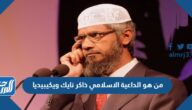 من هو الداعية الاسلامي ذاكر نايك ويكيبيديا