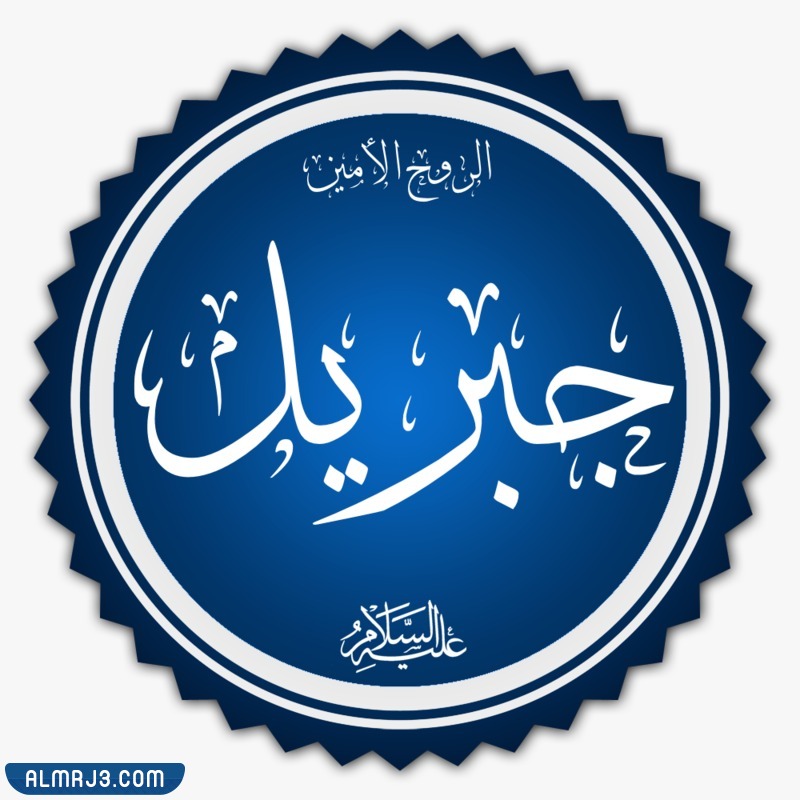 من هو الروح الامين