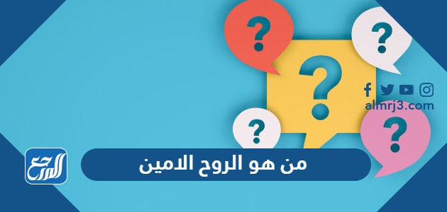 من هو الروح الامين