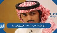 من هو الشاعر محمد السكران ويكيبيديا