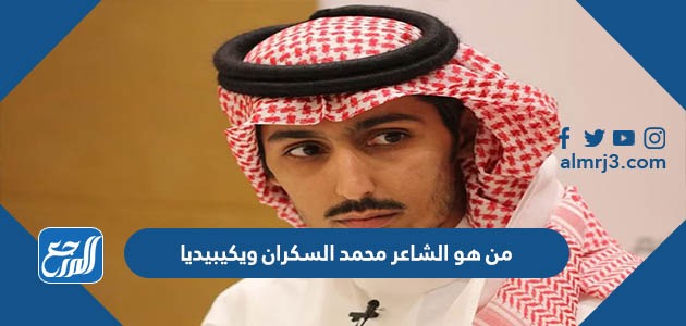 من هو الشاعر محمد السكران ويكيبيديا