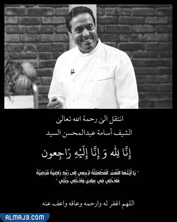 وفاة الشيف أسامة السيد