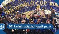 من هو الفريق الفائز بكاس العالم 2018
