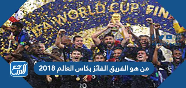 من هو الفريق الفائز بكاس العالم 2018