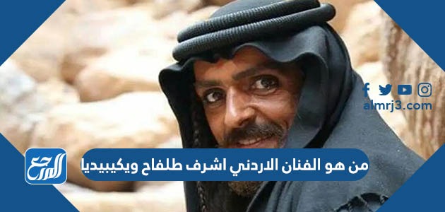 من هو الفنان الاردني اشرف طلفاح ويكيبيديا