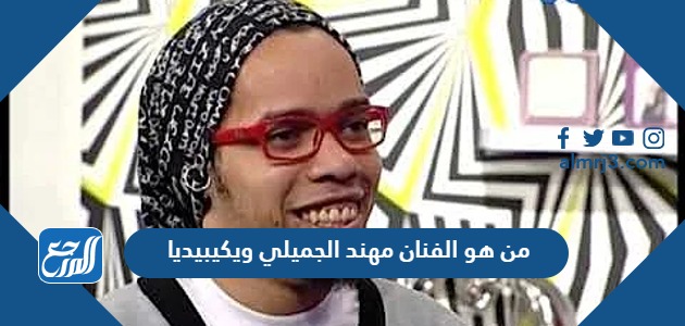من هو الفنان مهند الجميلي ويكيبيديا