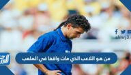 من هو اللاعب الذي مات واقفا في الملعب