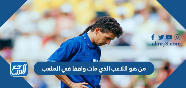 من هو اللاعب الذي مات واقفا في الملعب